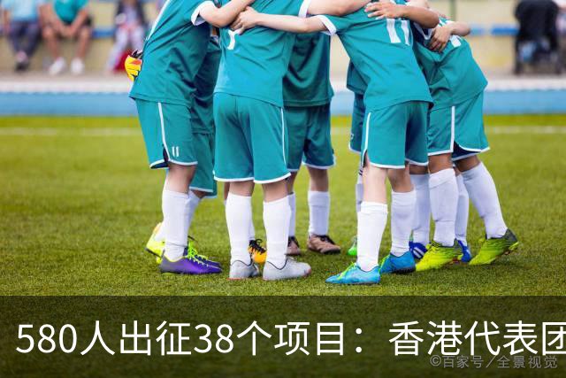 580人出征38个项目：香港代表团亮相亚运开幕式