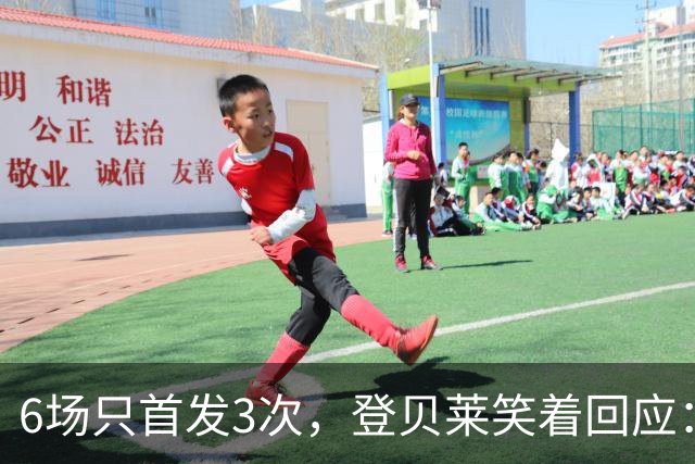 6场只首发3次，登贝莱笑着回应：也许休到明年3月