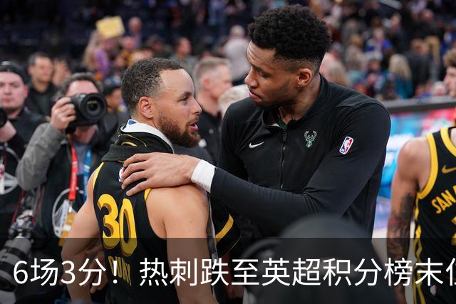 6场3分！热刺跌至英超积分榜末位，富勒姆取赛季首胜成功脱身