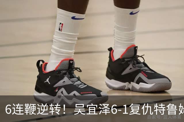 6连鞭逆转！吴宜泽6-1复仇特鲁姆普：刷新2纪录，PK袁思俊争冠！