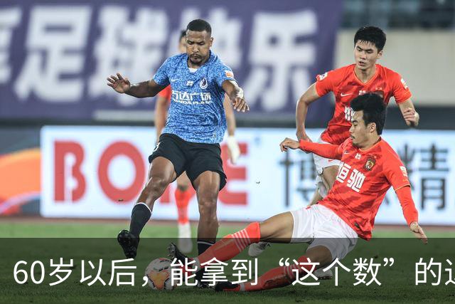 60岁以后，能拿到“这个数”的退休金，你就很优秀