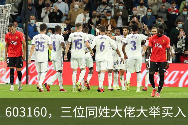603160，三位同姓大佬大举买入！持股市值超5.5亿元