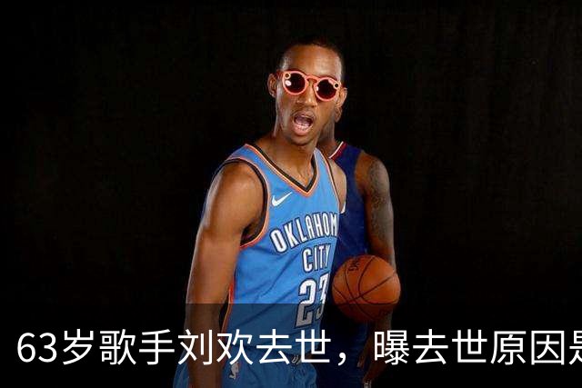 63岁歌手刘欢去世，曝去世原因是肝癌，与妻子最后合影曝光