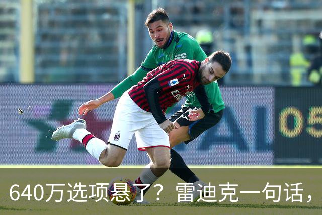 640万选项悬了？雷迪克一句话，湖人射手听出弦外之音