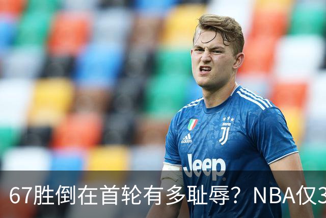 67胜倒在首轮有多耻辱？NBA仅3支60+胜球队一轮游，诺维茨基太惨