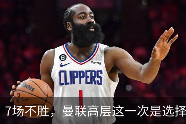 7场不胜，曼联高层这一次是选择支持球员还是教练呢？
