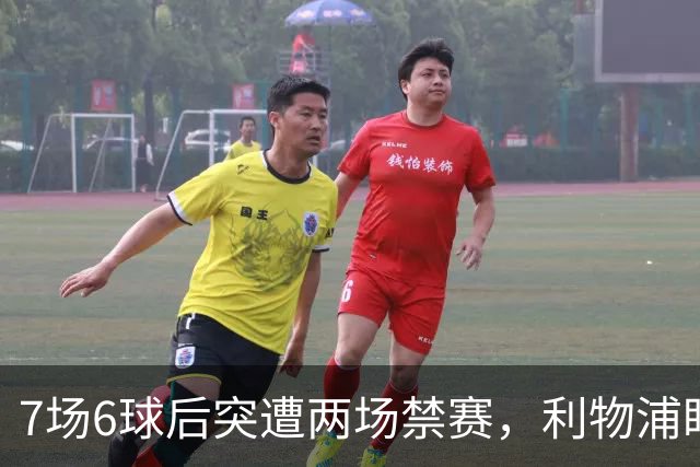 7场6球后突遭两场禁赛，利物浦盯上的前锋被按下暂停键