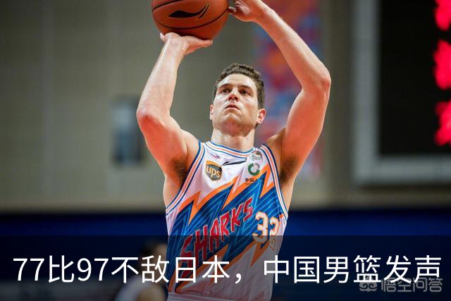 77比97不敌日本，中国男篮发声