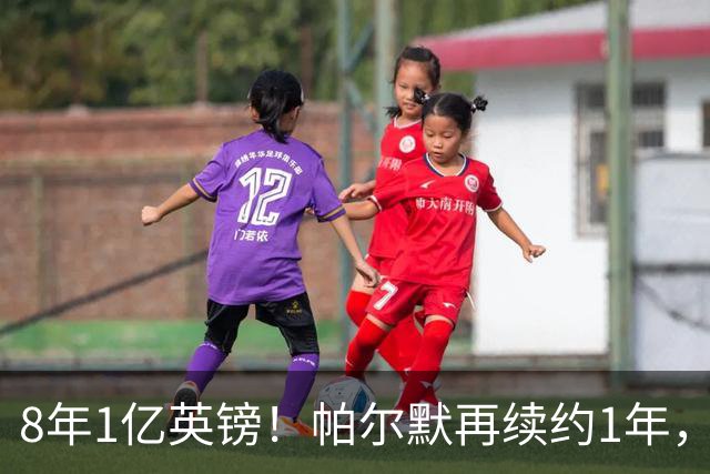 8年1亿英镑！帕尔默再续约1年，切尔西核心，为何周薪只有13万英镑