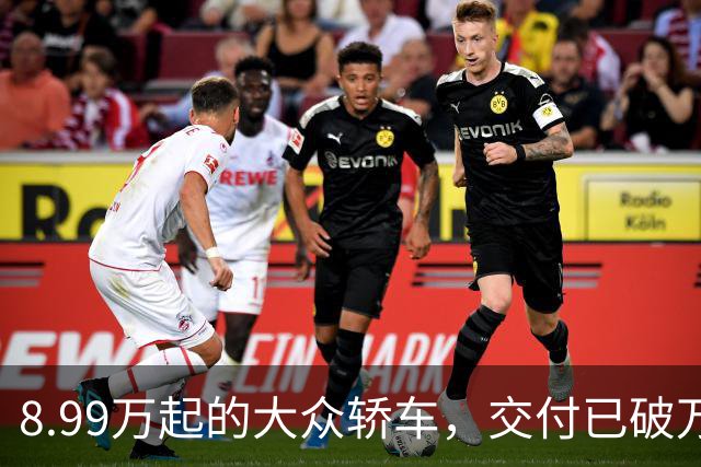 8.99万起的大众轿车，交付已破万还有1.7万单在等