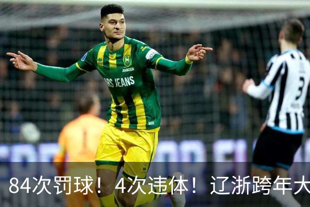 84次罚球！4次违体！辽浙跨年大战太惨烈