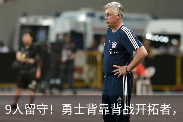 9人留守！勇士背靠背战开拓者，新秀17分后放话NBA抢板更容易