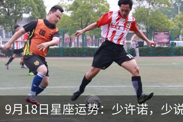 9月18日星座运势：少许诺，少说多做稳心态