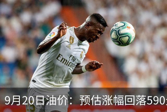 9月20日油价：预估涨幅回落590元/吨，24号调价别踩坑