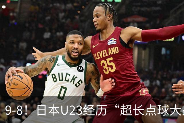 9-8！日本U23经历“超长点球大战”，罚了10个球，门将1个没扑出