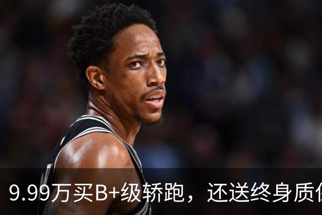 9.99万买B+级轿跑，还送终身质保？艾尼氪V这次是真拼了