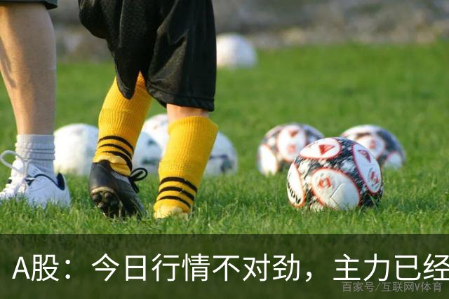 A股：今日行情不对劲，主力已经摊牌了！周四下午将有三大变数