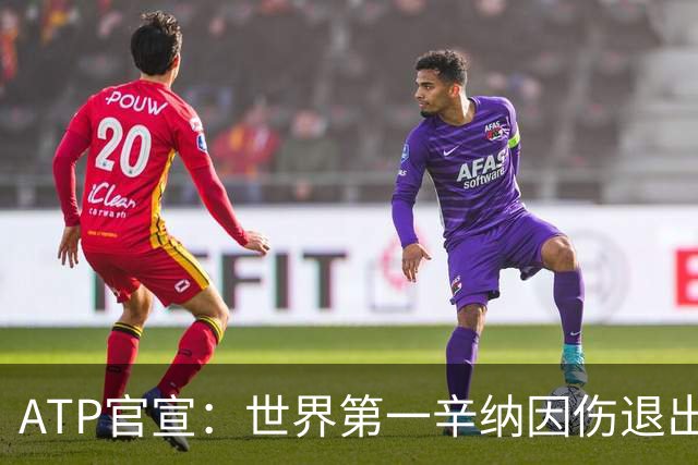 ATP官宣：世界第一辛纳因伤退出上海大师赛 此前连退美网中网