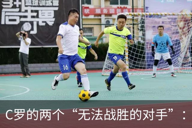 C罗的两个“无法战胜的对手”：梅西，和他自己