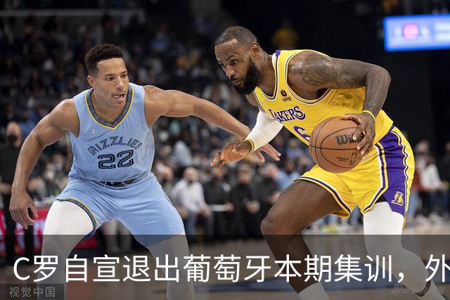 C罗自宣退出葡萄牙本期集训，外媒猜测其国家队生涯就此落幕