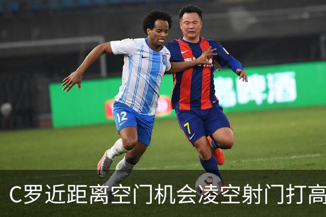 C罗近距离空门机会凌空射门打高，自己躺在地上懊恼
