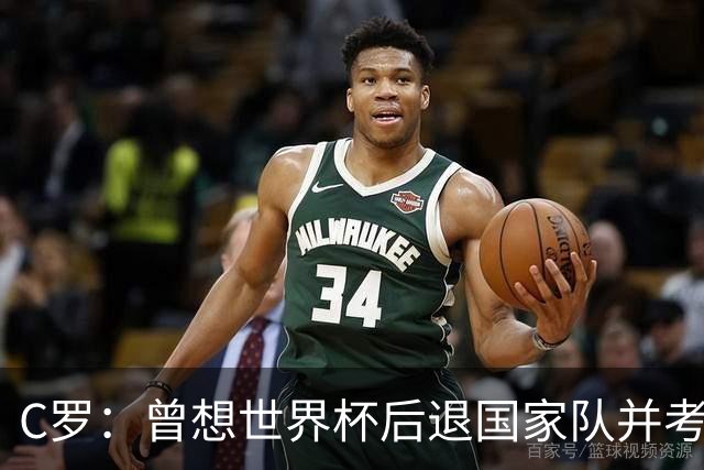 C罗：曾想世界杯后退国家队并考虑未来，但现在我想再踢10年