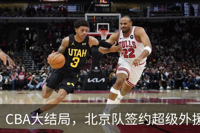 CBA大结局，北京队签约超级外援，上海辽宁广东都服了