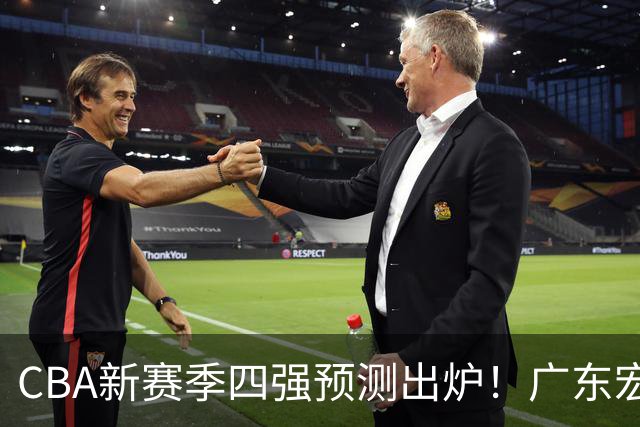 CBA新赛季四强预测出炉！广东宏远被列入夺冠种子队