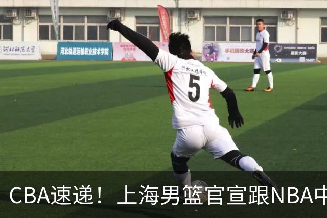 CBA速递！上海男篮官宣跟NBA中国达成重要协议，赵睿伤病情况出炉，广东新主帅说球队需要沉淀