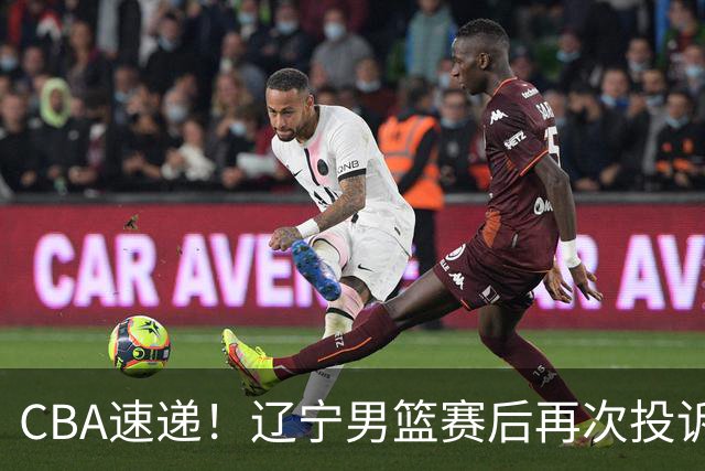CBA速递！辽宁男篮赛后再次投诉主场哨明显，孙铭徽最新伤病情况出炉，山东男篮将调整外援