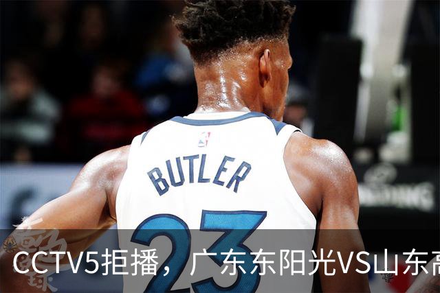 CCTV5拒播，广东东阳光VS山东高速，亚帅斗法邱彪，博日奇VS法耶