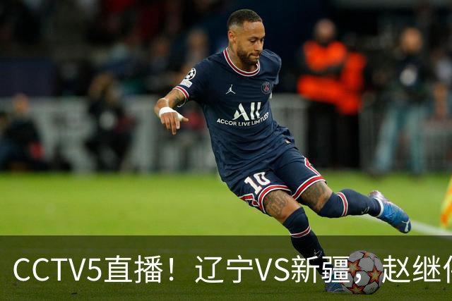 CCTV5直播！辽宁VS新疆，赵继伟伤停，张陈带伤上阵，手帝最新伤情报告！
