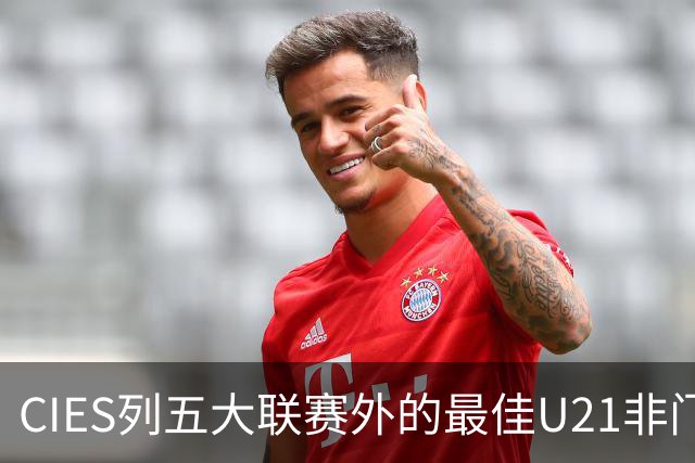 CIES列五大联赛外的最佳U21非门将球员：王钰栋位列第24