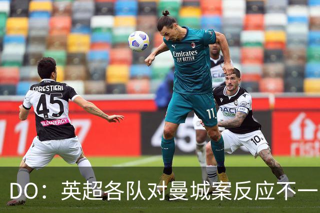 DO：英超各队对曼城案反应不一，有些俱乐部表示同情和理解