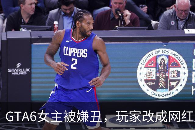 GTA6女主被嫌丑，玩家改成网红脸反被喷：这架吵得值吗？
