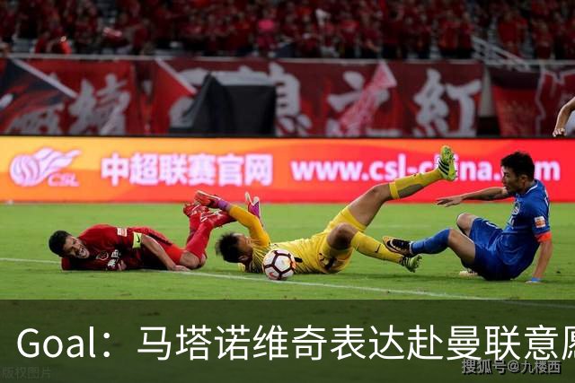 Goal：马塔诺维奇表达赴曼联意愿，弗赖堡无意赛季中途出售