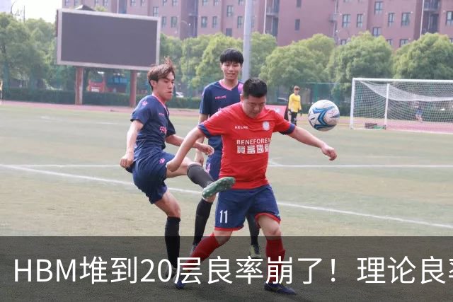 HBM堆到20层良率崩了！理论良率仅36%：混合键合成最大拦路虎