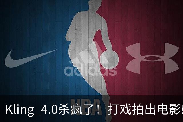 Kling 4.0杀疯了！打戏拍出电影感，原生30秒直出大片