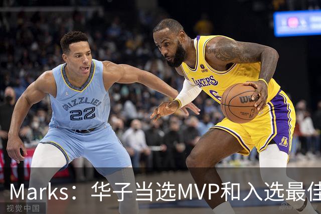 Marks：华子当选MVP&入选最佳阵 明夏本可签3年3.04亿超级顶薪