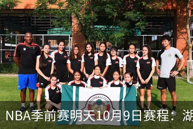 NBA季前赛明天10月9日赛程：湖人PK国王，火箭PK独行侠