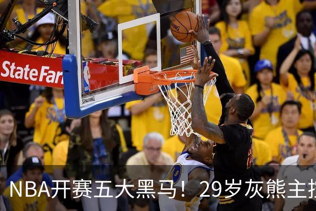 NBA开赛五大黑马！29岁灰熊主控场均29.8分力压东契奇，76人一人上榜