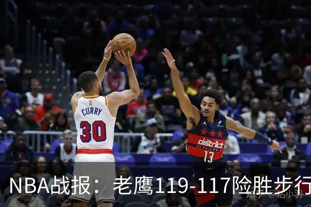 NBA战报：老鹰119-117险胜步行者，杰伦-约翰逊20+7+3