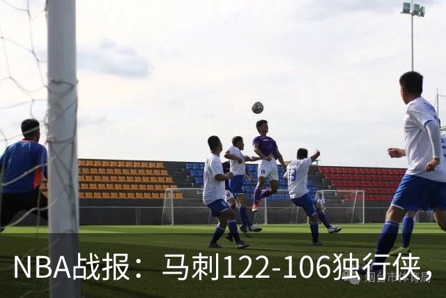 NBA战报：马刺122-106独行侠，文班亚马23+7+2