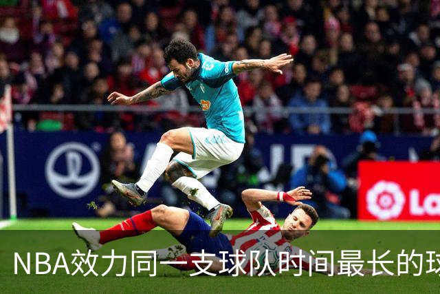 NBA效力同一支球队时间最长的球员！库里领衔，仅4人超10年