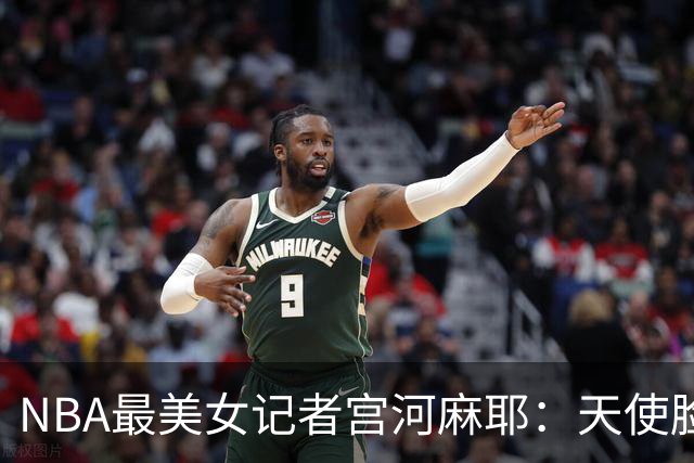 NBA最美女记者宫河麻耶：天使脸蛋傲人身材，人称"日本第一美臀"