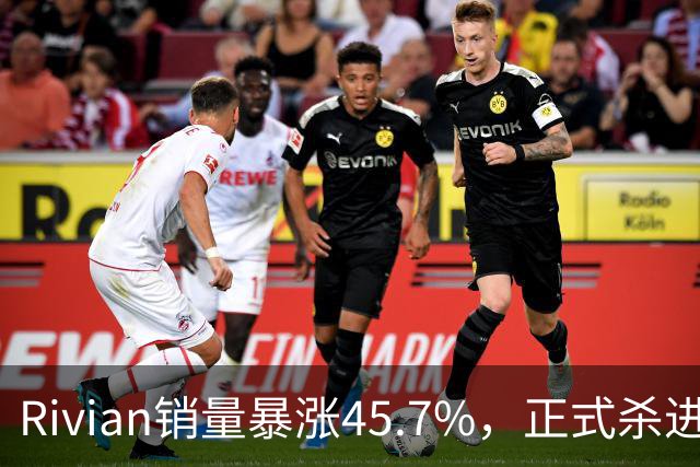 Rivian销量暴涨45.7%，正式杀进第一梯队