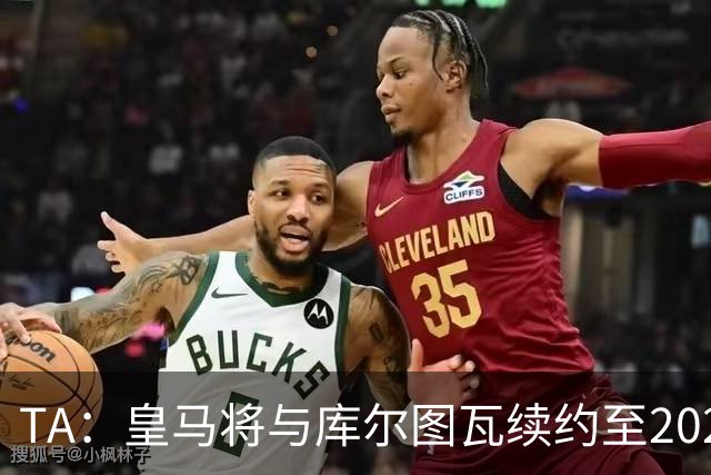 TA：皇马将与库尔图瓦续约至2028年夏，双方已达成原则性协议