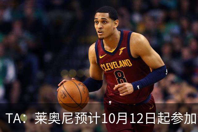 TA：莱奥尼预计10月12日起参加合练，可能先参加U21比赛找节奏
