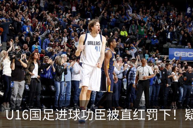 U16国足进球功臣被直红罚下！疑似朝对手吐口水 张耀坤面色铁青