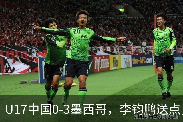 U17中国0-3墨西哥，李钧鹏送点，李家润造险